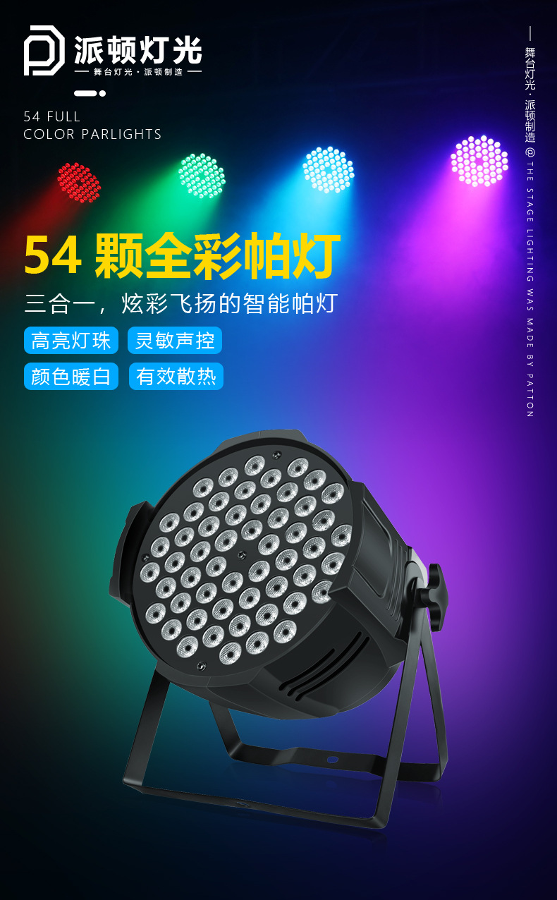 派顿 54颗3W全彩帕灯舞台婚庆宴会厅舞蹈室七彩led面光灯舞台灯光详情5