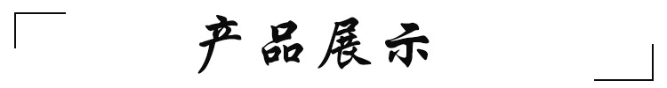 产品展示