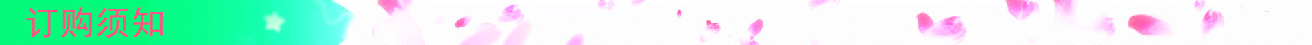 订购须知