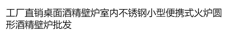 工厂直销桌面酒精壁炉室内不锈钢小型便携式火炉圆形酒精壁炉批发详情1