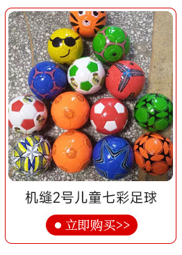 儿童足球 地滩货源2号儿童七彩足球幼儿小学生训练玩具足球详情3