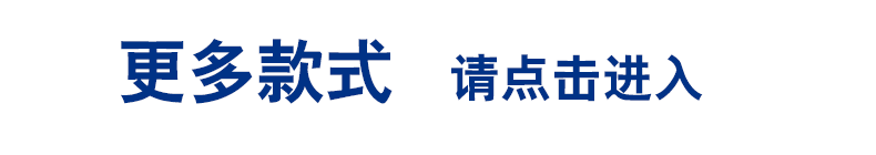 更多款式点击进入
