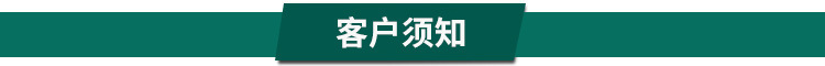 客户须知