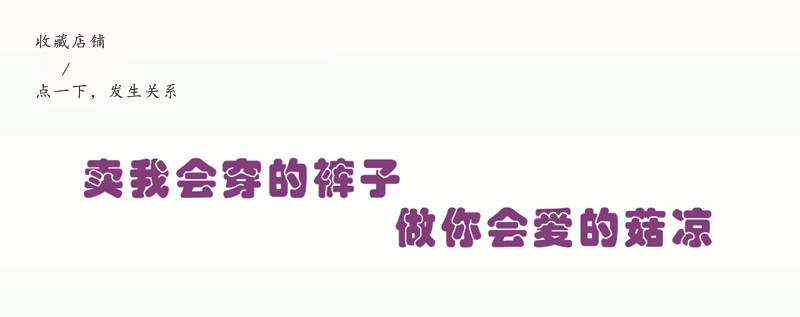 卖我会穿的裤子