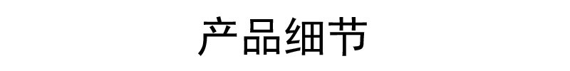 产品细节