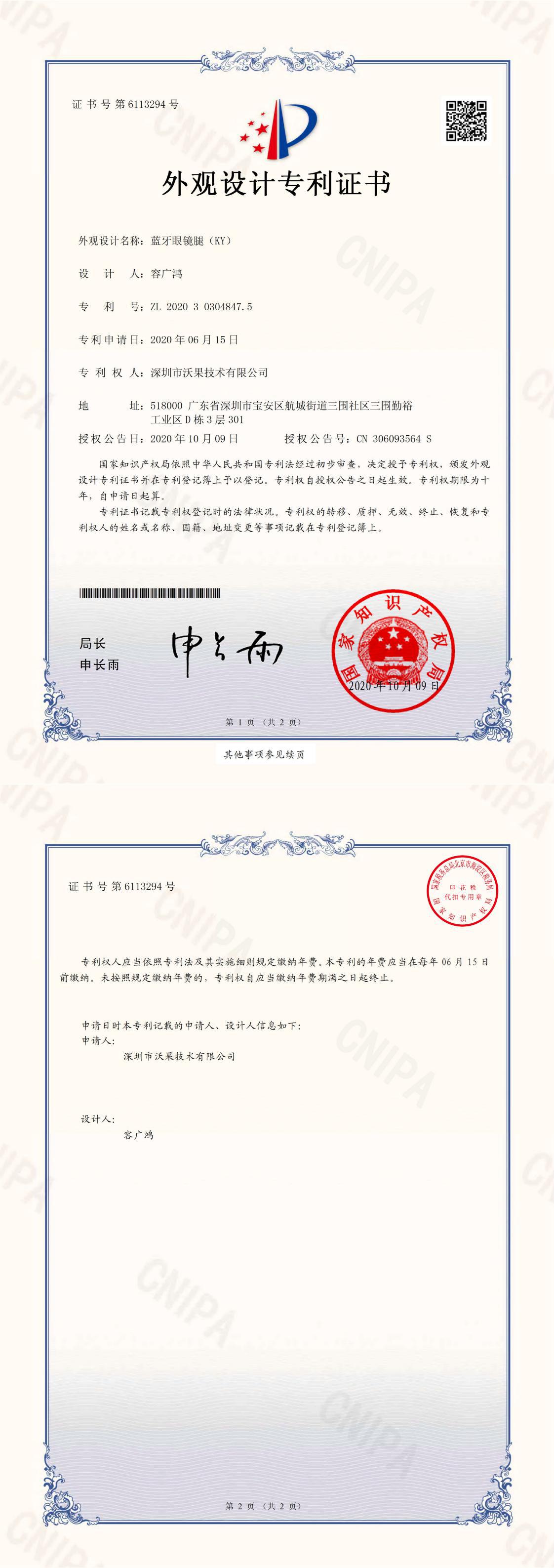 1_蓝牙眼镜腿（KY）专利证书_0