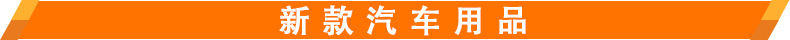 新款汽车用品.jpg