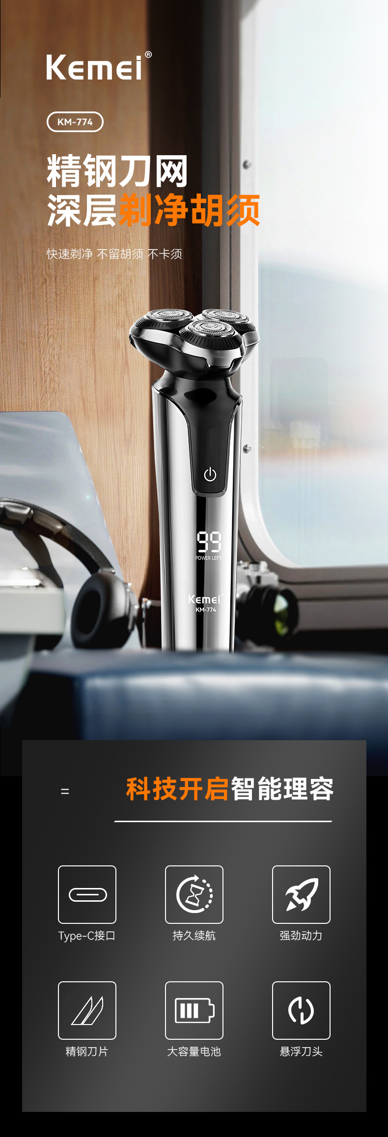 科美/KEMEI新款电动剃须刀ipx4全身防水液晶贴面浮动三刀头刮胡刀KM-774详情1