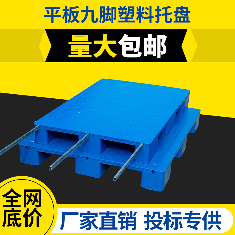 物流专用叉车塑料托盘厂家网格九脚蓝色塑胶卡板地台板防潮板批发详情2