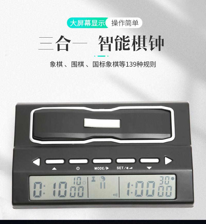 多功能智能棋钟 适用象棋 围棋 国标象棋 等139种规则 厂家直销详情1