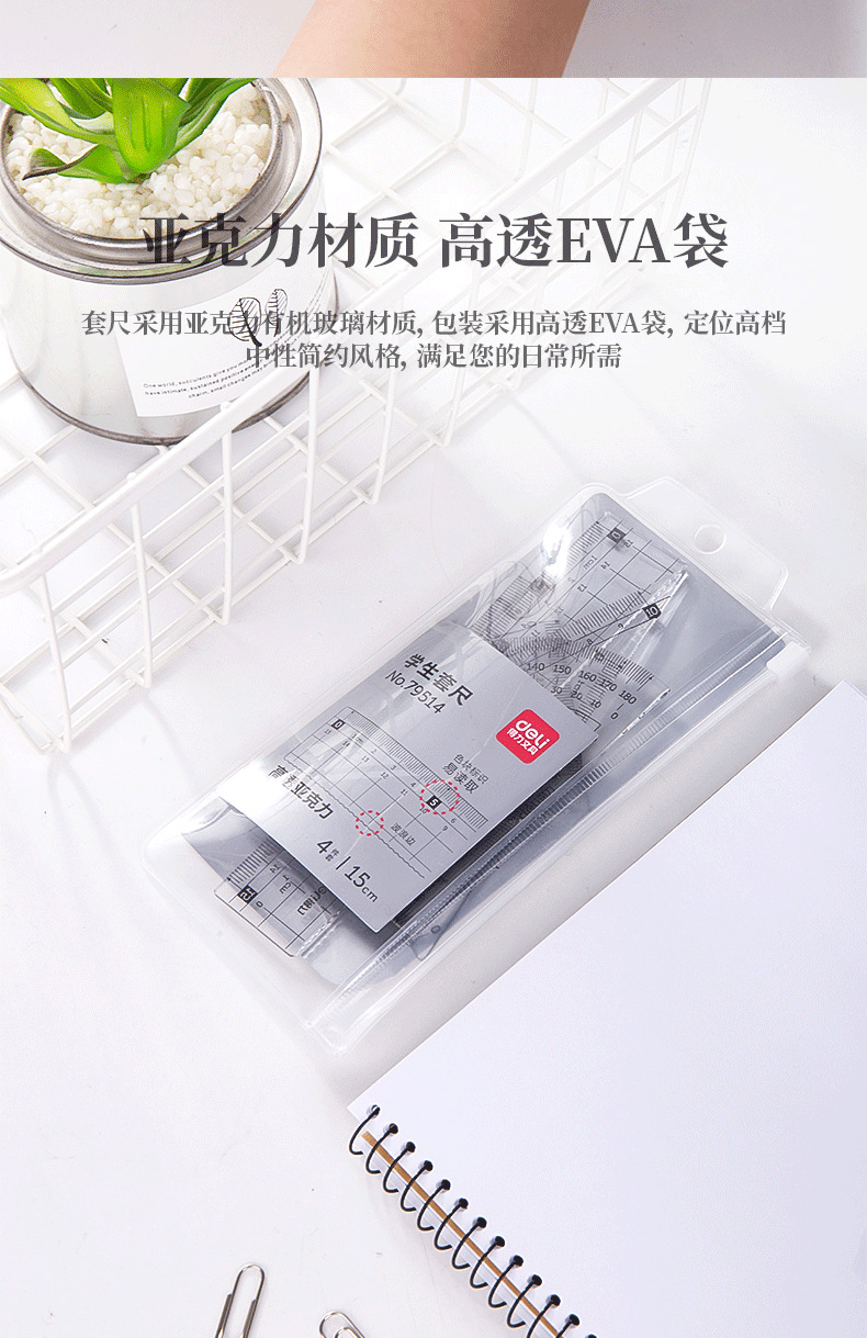 得力79514学生套尺高透亚克力 三角尺 直尺 量角器 绘图考试4套装详情5