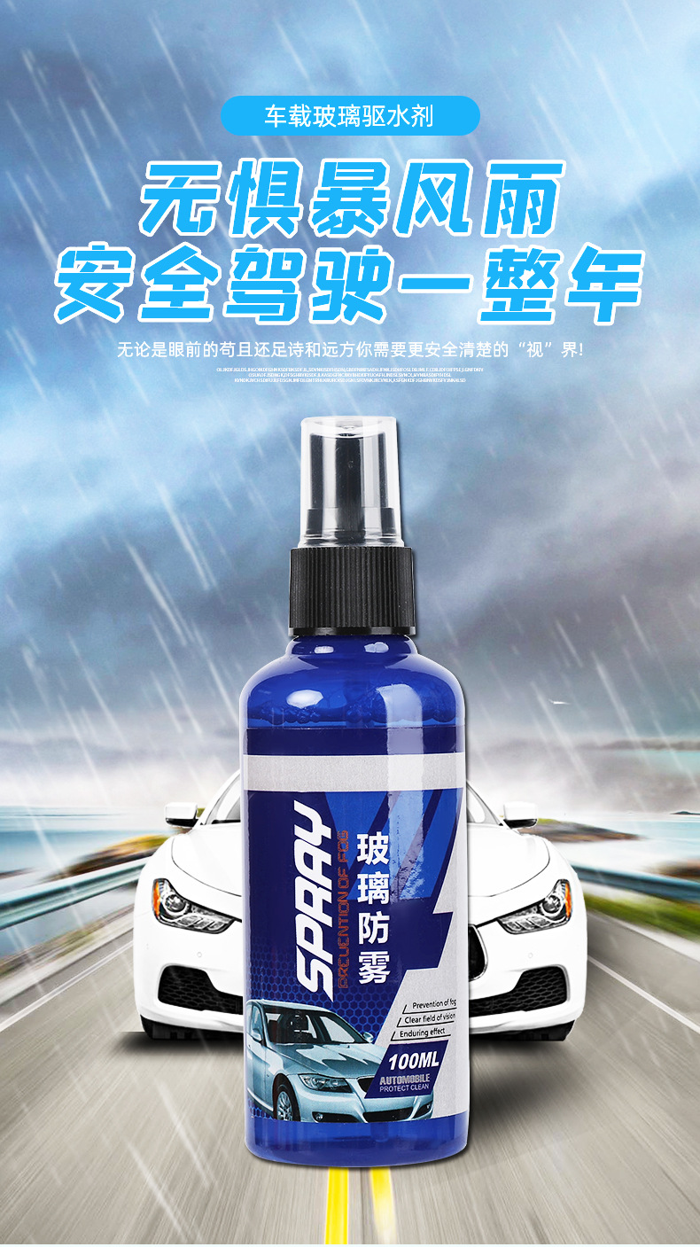 汽车防雨防雾剂 车用玻璃镀膜剂 车载后视镜除雾除水珠玻璃清洁剂详情1