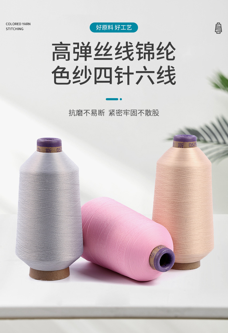 定制染色高弹丝纱线 尼龙弹力拷边线 四针六线运动服锁边缝纫机线详情1