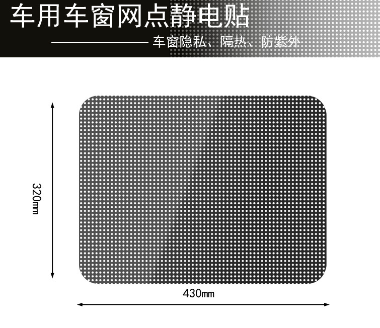 黑色网点遮阳静电贴_02
