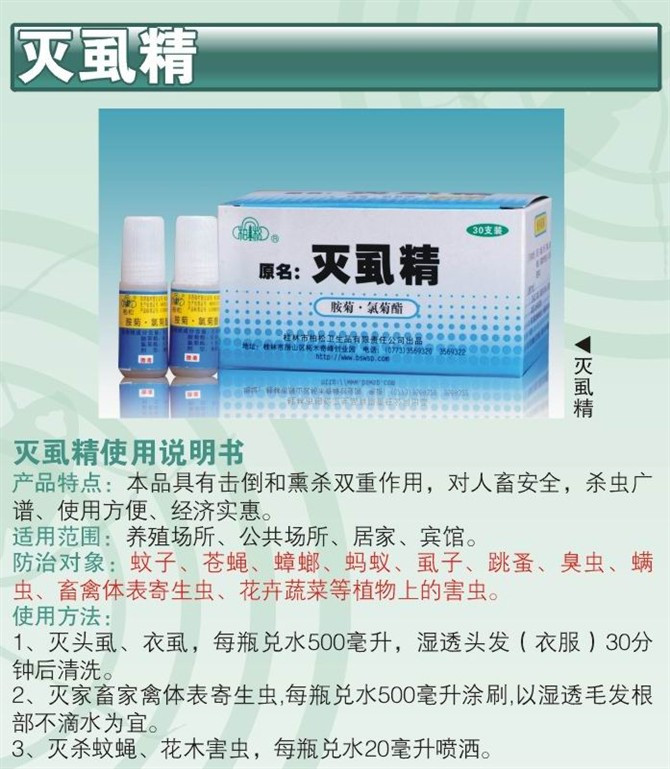 624 厂家直销柏松牌灭跳蚤药水灭虱子药水灭臭虫螨虫（20年新包装）详情2