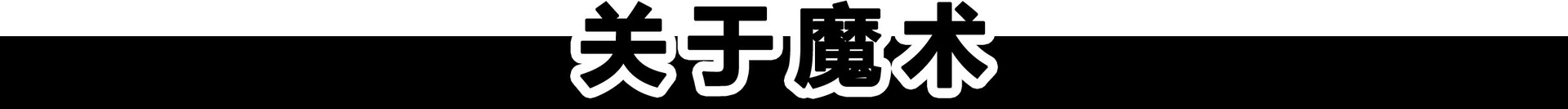 自升魔术棒 魔棒自升 小号 魔术玩具 初学魔术道具 厂家批发详情4