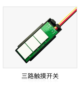 三路触摸开关