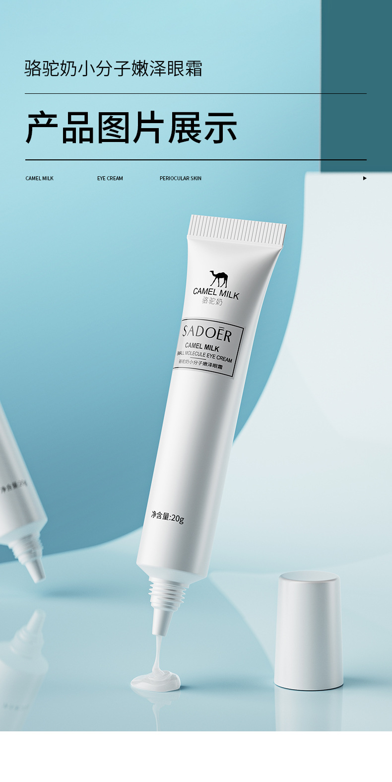 The camel milk eye cream, with its small molecules, moisturizes and tightens the skin, reduces fine lines and dark circles, and is available for wholesale eye care pic 13