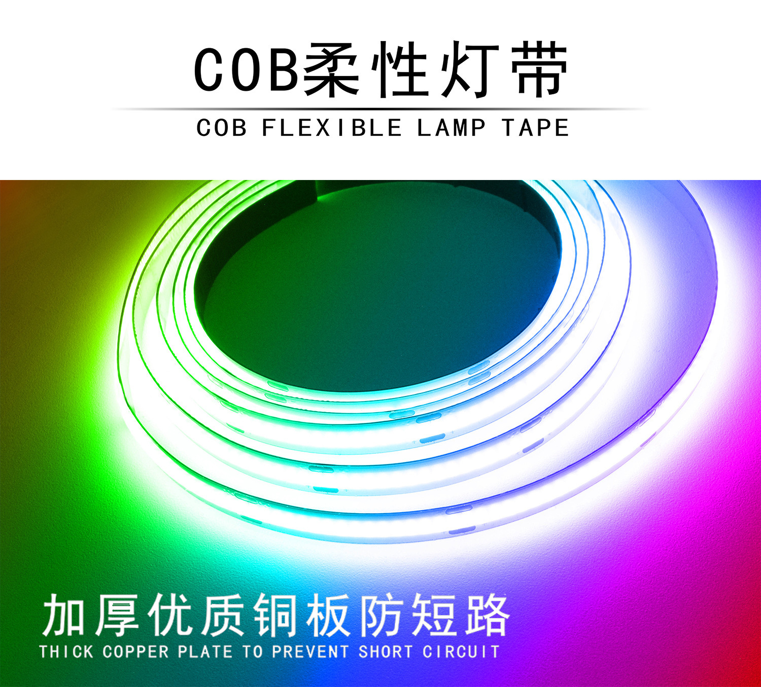 led灯带低压cob自粘室内双色智能展示柜软灯带幻彩户外线性灯防水详情1