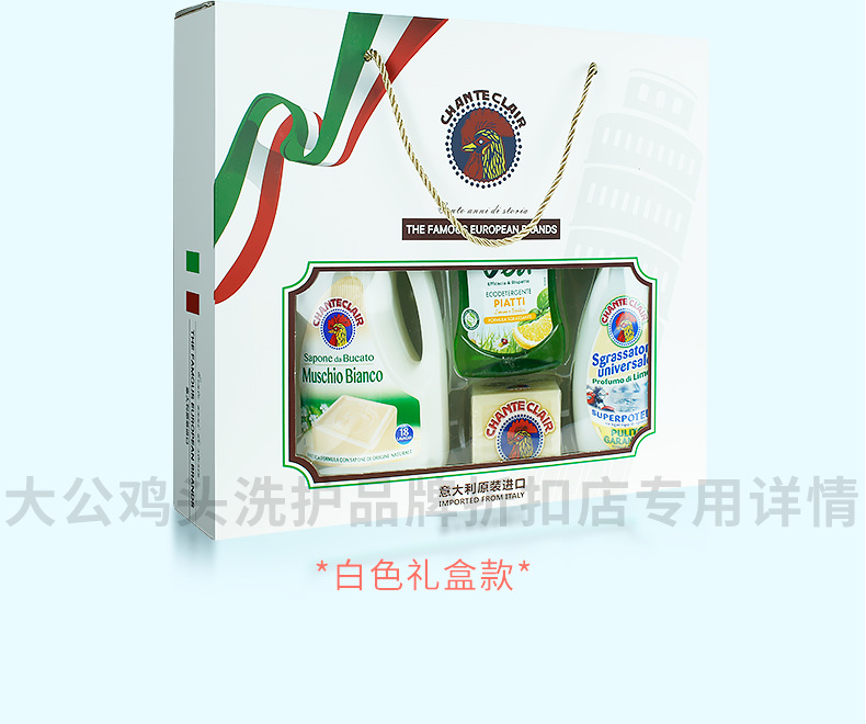 意大利进口大公鸡头四件套礼盒送人礼袋装洗洁精清洁剂洗衣液套装详情9