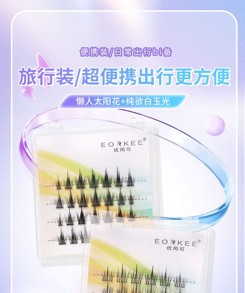 优芮可旅行装假睫毛多款混装眼睫毛三部曲太阳花纯欲白月光猫精灵专供外贸专供外贸详情1
