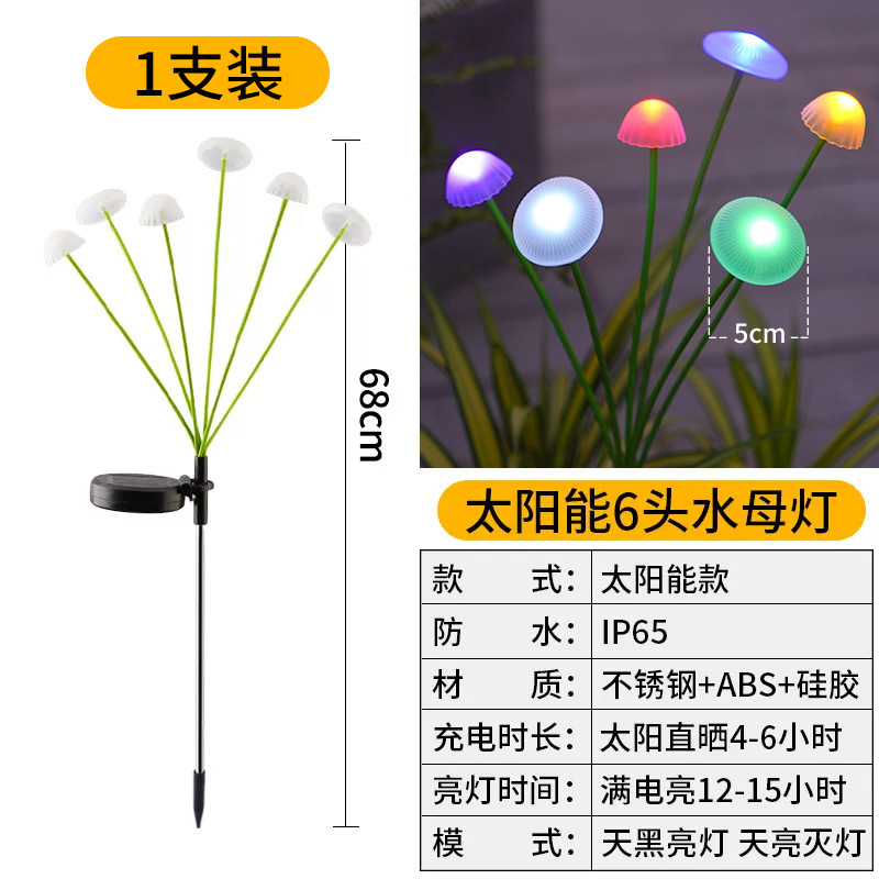 太阳能led灯水母灯户外氛围灯蘑菇灯防水草坪灯装饰庭院灯感应灯详情10