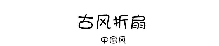 中国风水墨折扇新中式古典复古旗袍道具夏季随身便携古风折叠扇子详情13