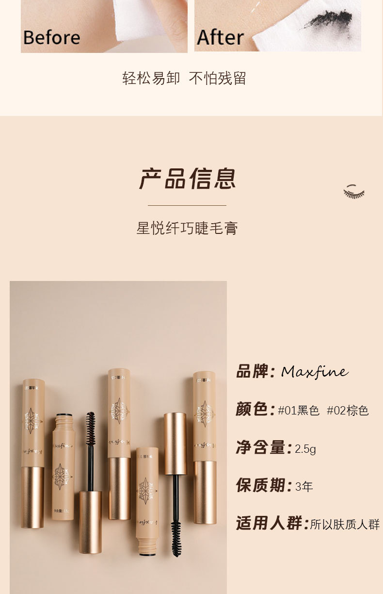 Maxfine 纤巧睫毛膏正品睫毛膏防水不晕染纤长卷翘睫毛膏 浓密专供外销专供外贸专供外贸详情10