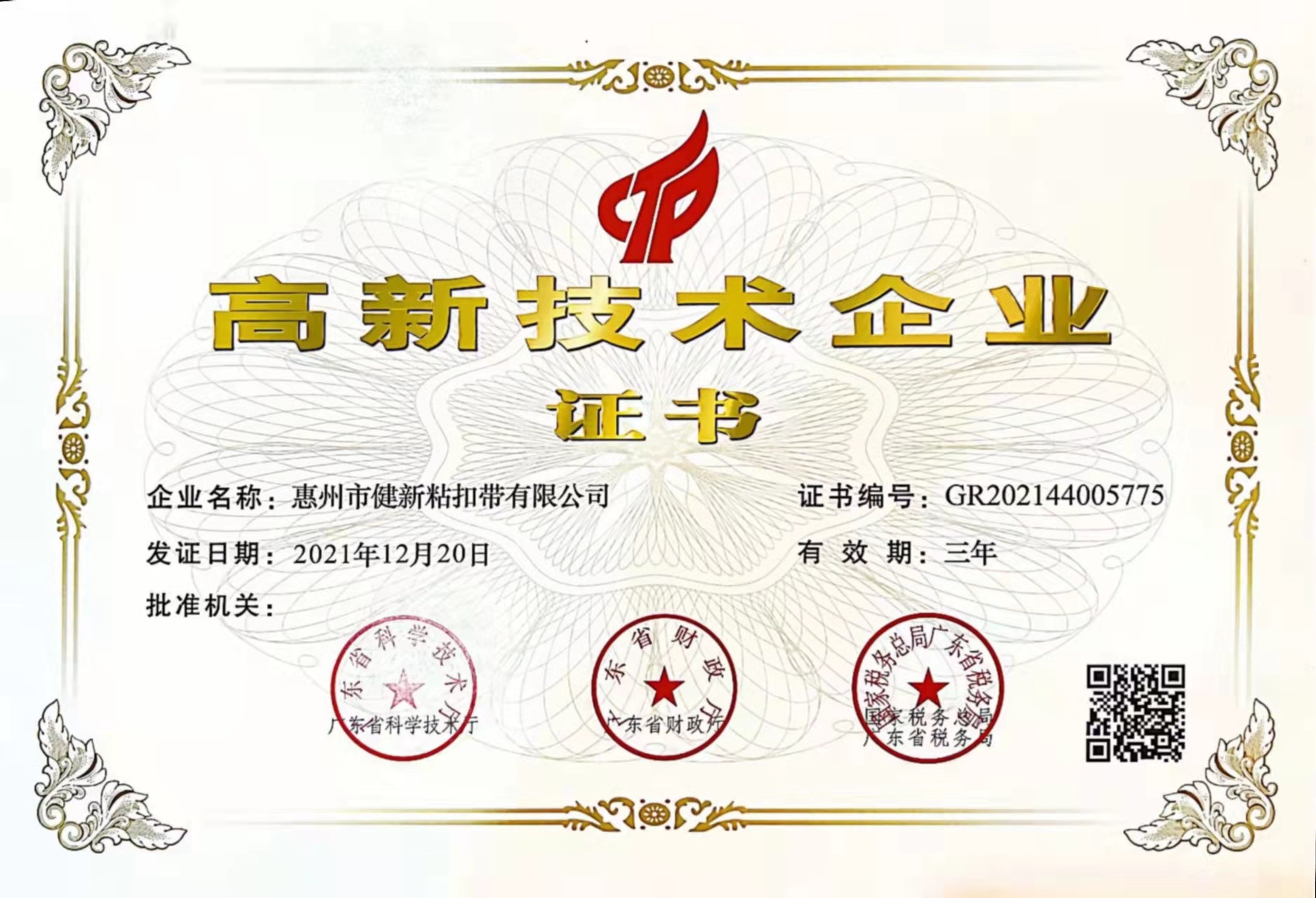 高新技术企业证书