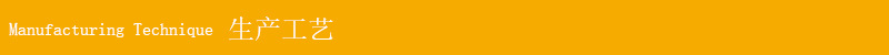 生产工艺 拷贝