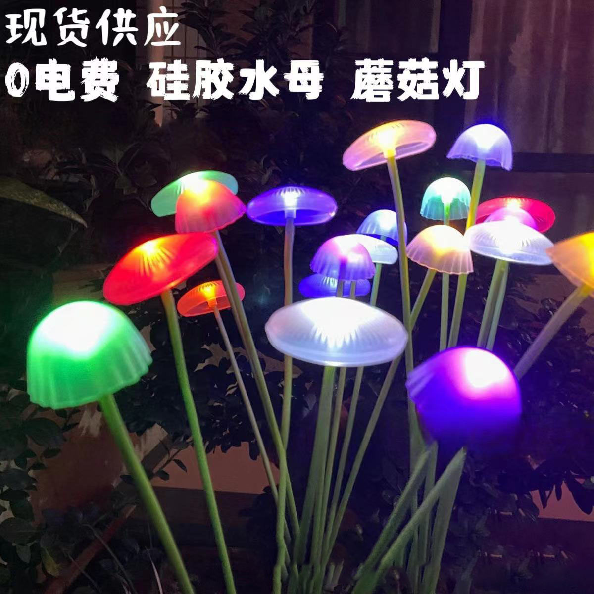 太阳能led灯水母灯户外氛围灯蘑菇灯防水草坪灯装饰庭院灯感应灯详情15