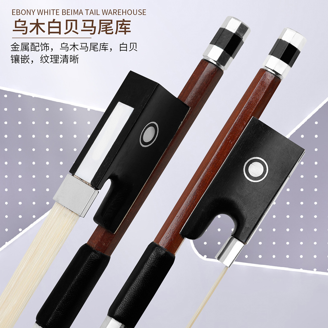 QA-18小提琴琴弓4/4巴西红木琴弓纯马尾乌木白贝银丝羊皮手托琴弓详情5
