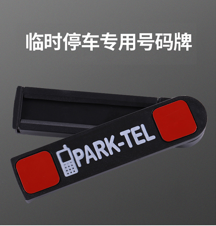 临时停车号码牌挪车电话卡零时停靠移汽车载装饰用品创意个性详情1