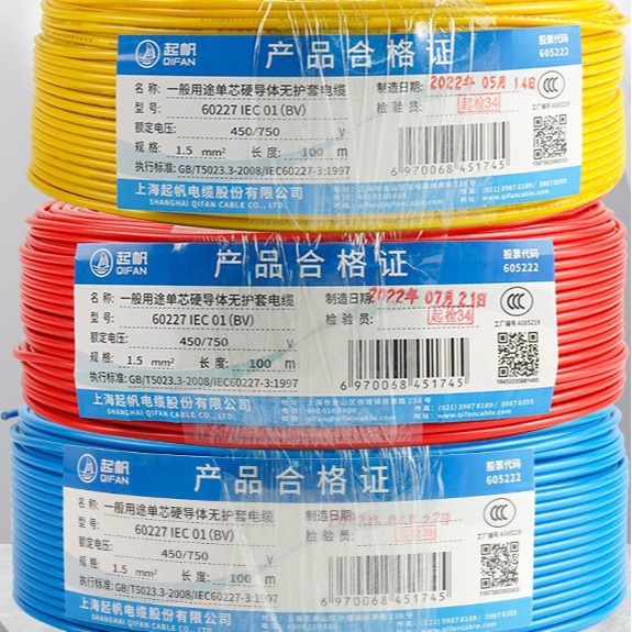 起帆电缆BV硬线0.5/0.75/1/1.5平方国标电源线铜芯线家装电线批发