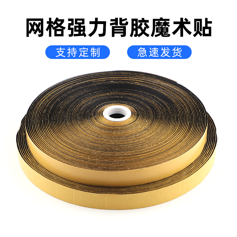 魔术贴厂家地毯防水自粘贴强力双面网格布基胶粘扣带背胶魔术贴