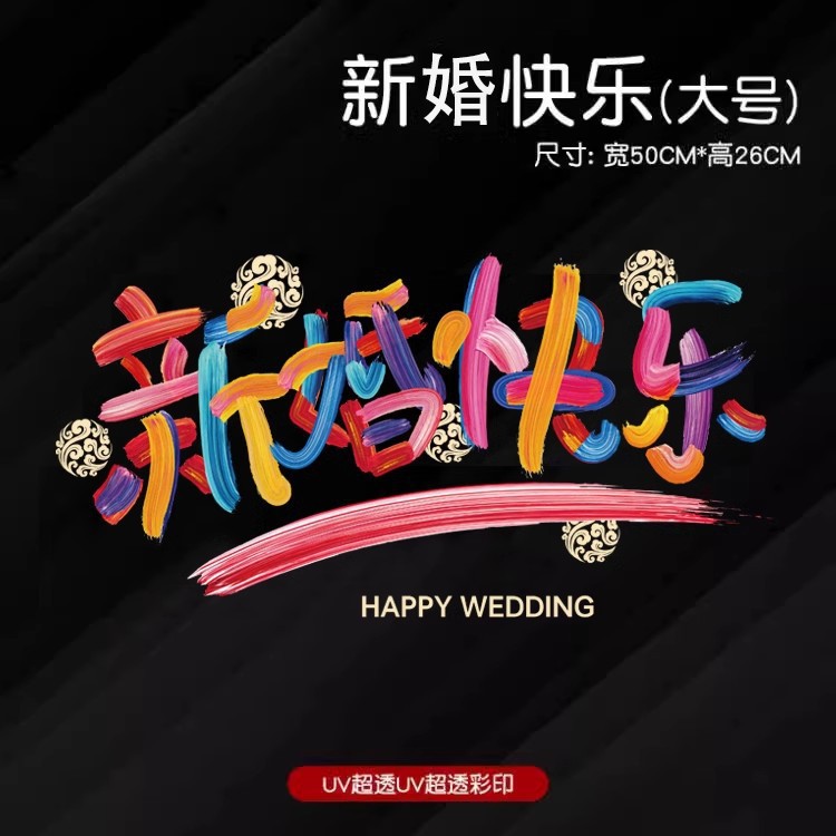 厂家批发彩虹喜字结婚静电贴婚房布置窗户玻璃窗花喜字贴婚庆用品详情15