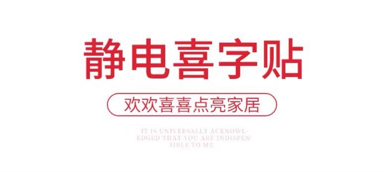 厂家批发彩虹喜字结婚静电贴婚房布置窗户玻璃窗花喜字贴婚庆用品详情1
