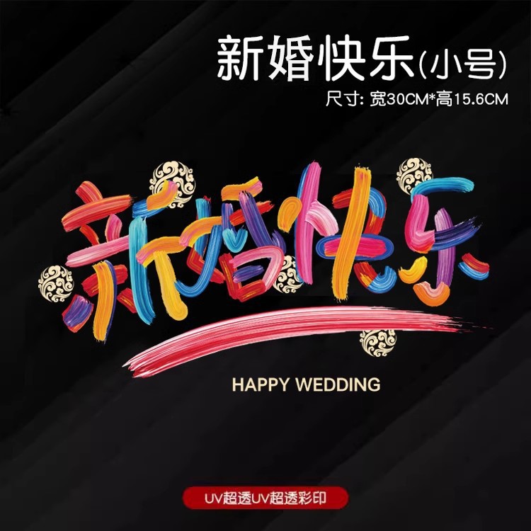 厂家批发彩虹喜字结婚静电贴婚房布置窗户玻璃窗花喜字贴婚庆用品详情14
