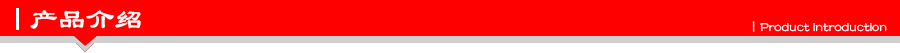 产品介绍