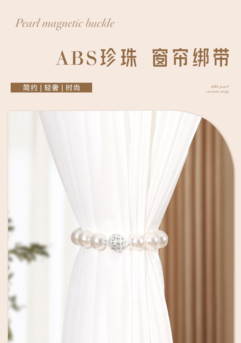 创意磁吸珍珠款窗帘扣精美纱帘免打孔窗帘绑带磁铁窗帘捆绑绳详情3