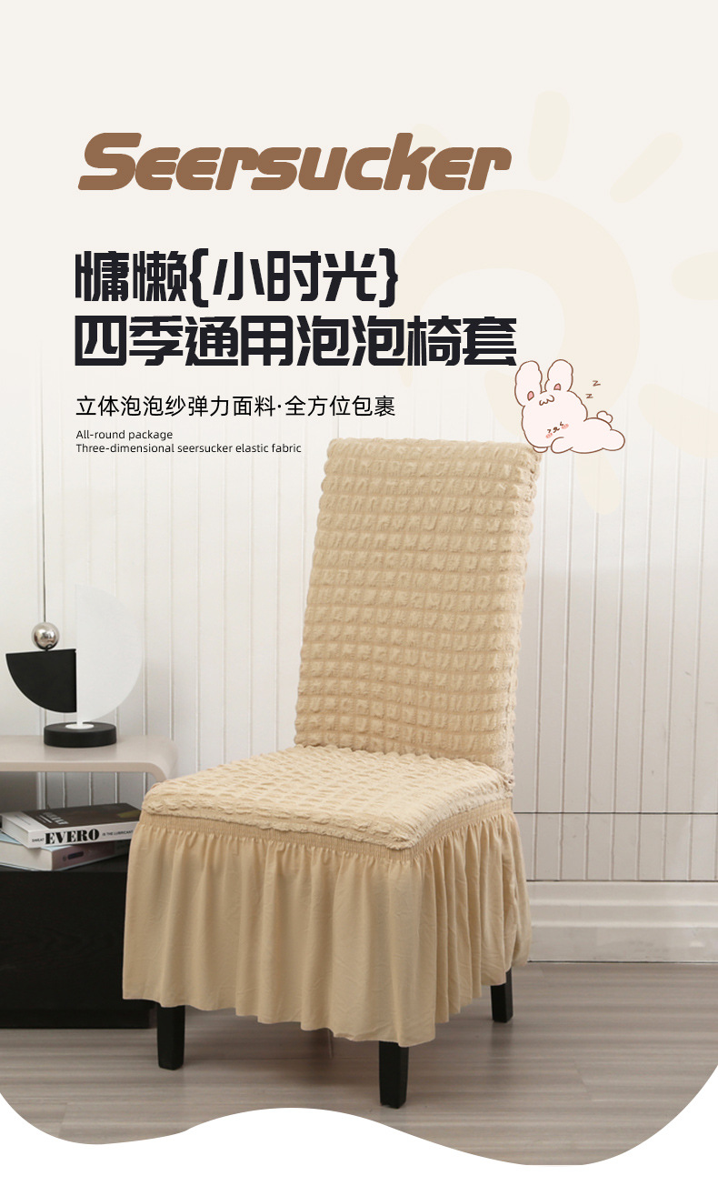 北欧简约泡泡纱裙摆椅套家用高级感四季弹力加厚椅子套套罩批发详情3