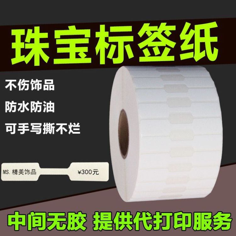 珠宝首饰标签纸 饰品贴纸 条码标签打印纸不干胶合成纸防水撕不烂