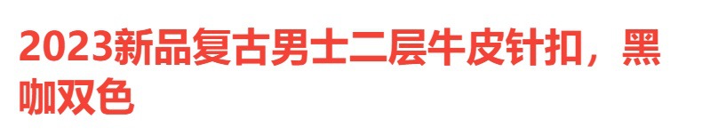 2023新款二层牛皮皮带男士真皮针扣腰带男韩版复古潮裤带中青年详情1