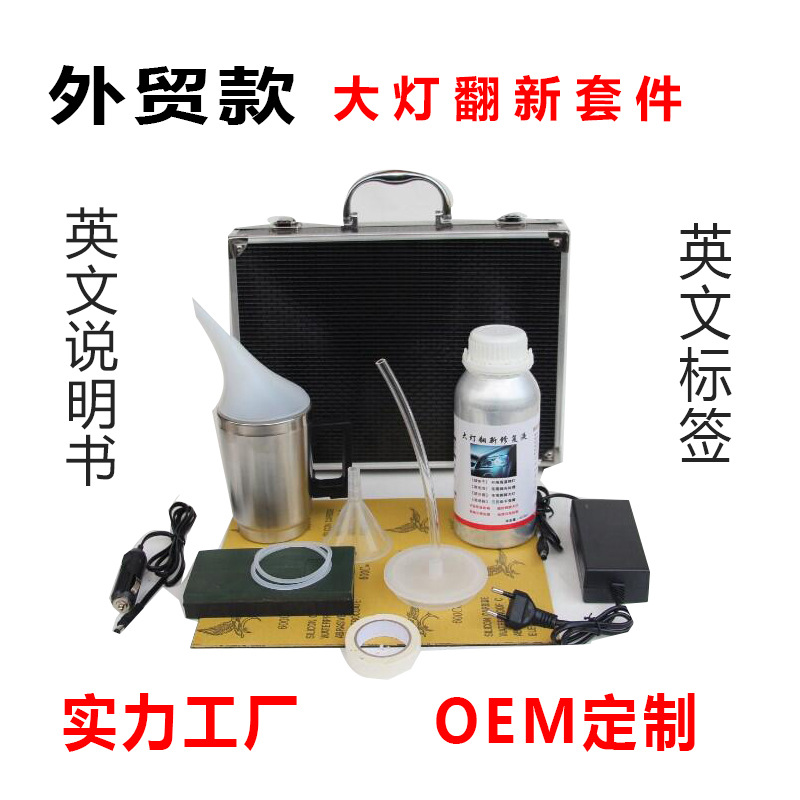 汽车大灯修复工具  大灯翻新镀膜液套装  前照灯修理套件加工定制