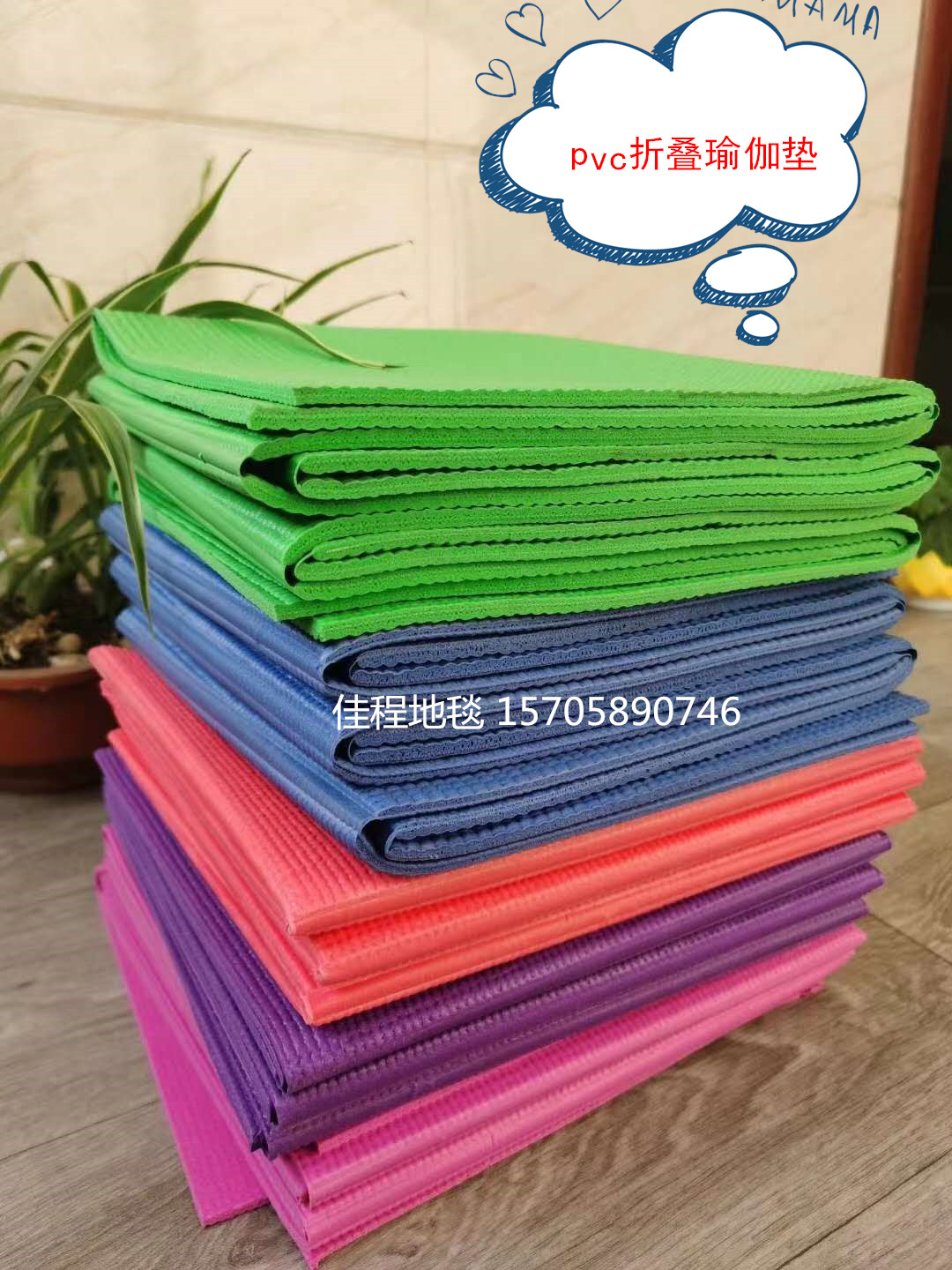 欧美可折叠pvc瑜伽垫素色瑜伽垫练习缓冲垫折叠瑜伽垫室内瑜伽垫跨境出口中式客厅沙发茶几卧室中国风地毯满铺床边可定做满铺防