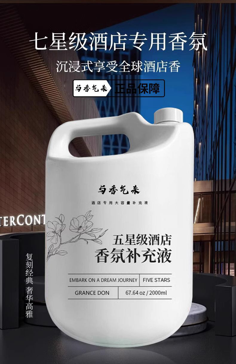 酒店专用香薰精油补充液希尔顿香格里拉全季香氛高级感扩香机专用详情1