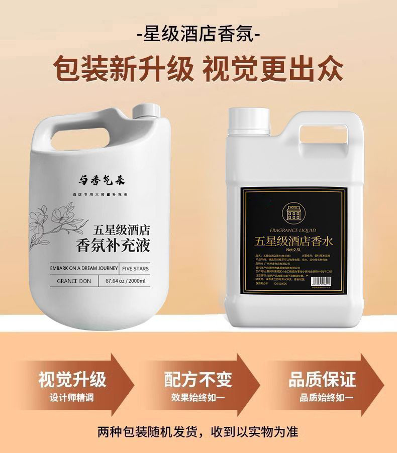 酒店专用香薰精油补充液希尔顿香格里拉全季香氛高级感扩香机专用详情10