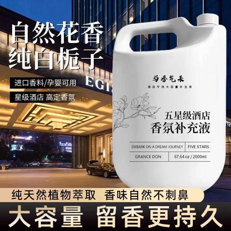 酒店专用香薰精油补充液希尔顿香格里拉全季香氛高级感扩香机专用