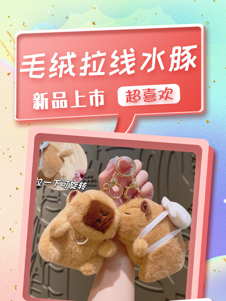 拉线会转动水豚卡皮巴拉毛绒挂件批货卡通玩偶小公仔钥匙扣小礼品详情2