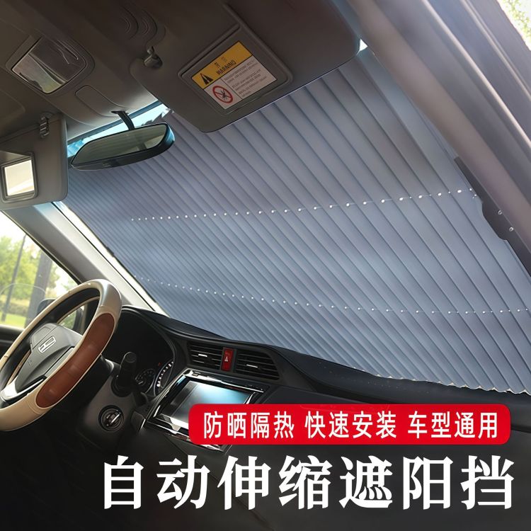 自动伸缩遮阳帘防晒前档车用遮阳板挡风夏季汽车遮阳挡